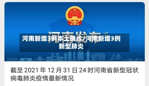 河南新增3例本土确诊/河南新增3例新型肺炎