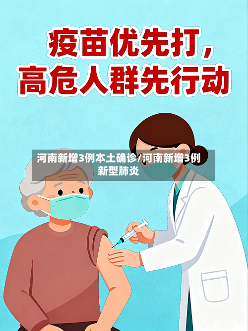 河南新增3例本土确诊/河南新增3例新型肺炎