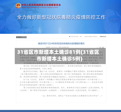 31省区市新增本土确诊81例(31省区市新增本土确诊5例)