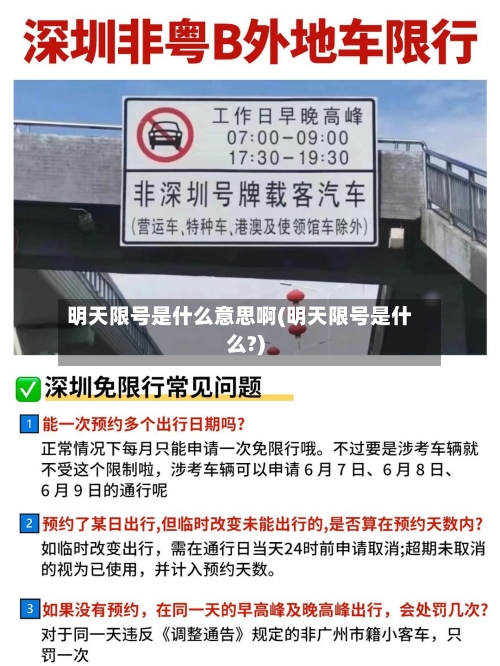 明天限号是什么意思啊(明天限号是什么?)