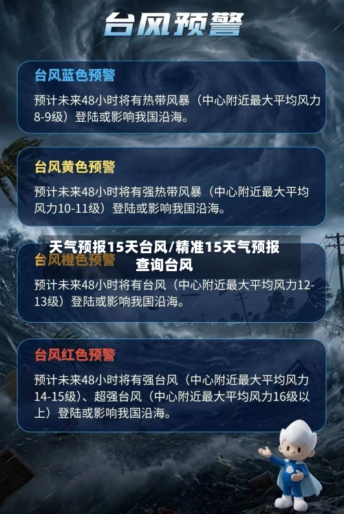 天气预报15天台风/精准15天气预报查询台风