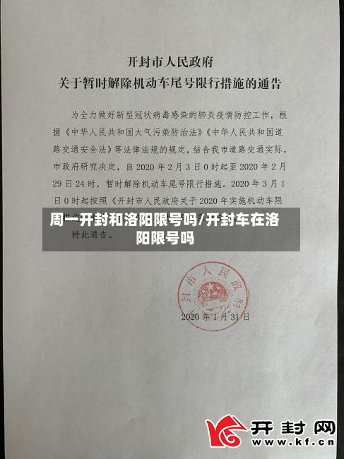 周一开封和洛阳限号吗/开封车在洛阳限号吗