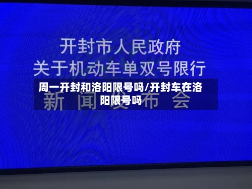 周一开封和洛阳限号吗/开封车在洛阳限号吗