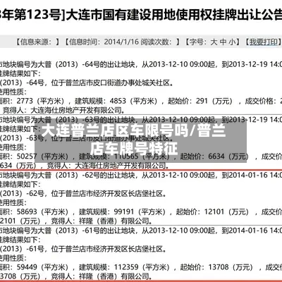 大连普兰店区车限号吗/普兰店车牌号特征