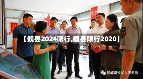 【魏县2024限行,魏县限行2020】