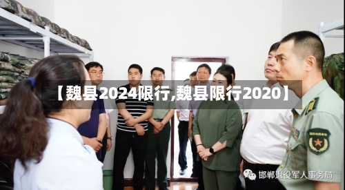 【魏县2024限行,魏县限行2020】