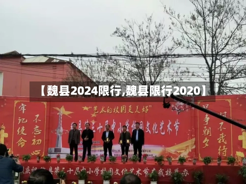 【魏县2024限行,魏县限行2020】
