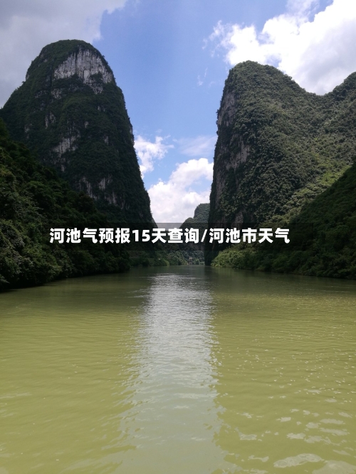 河池气预报15天查询/河池市天气