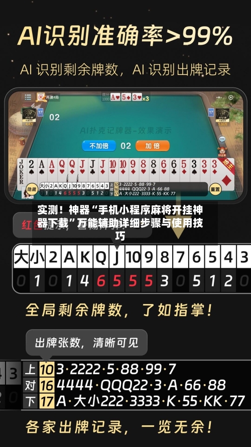 实测！神器“手机小程序麻将开挂神器下载”万能辅助详细步骤与使用技巧