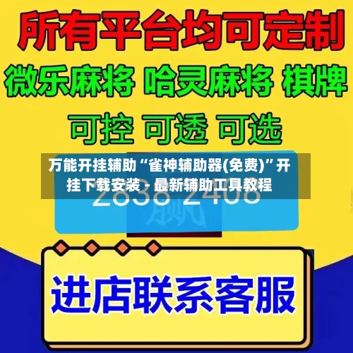 万能开挂辅助“雀神辅助器(免费)”开挂下载安装 - 最新辅助工具教程