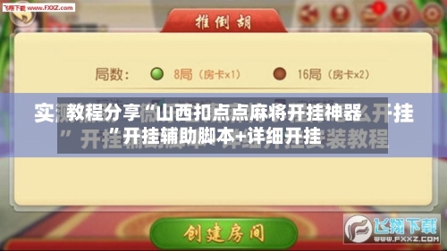 教程分享“山西扣点点麻将开挂神器”开挂辅助脚本+详细开挂
