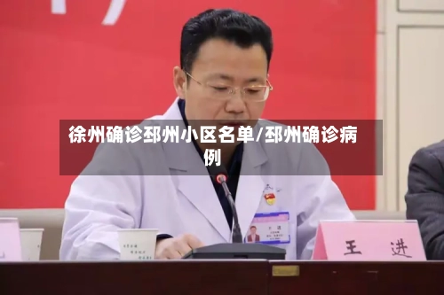 徐州确诊邳州小区名单/邳州确诊病例