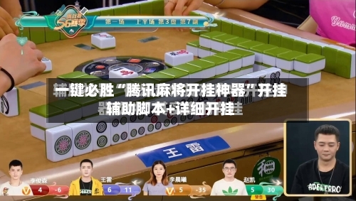 一键必胜“腾讯麻将开挂神器”开挂辅助脚本+详细开挂
