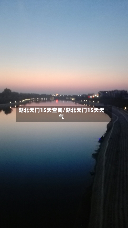 湖北天门15天查询/湖北天门15天天气