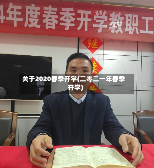 关于2020春季开学(二零二一年春季开学)