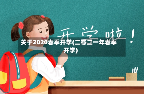 关于2020春季开学(二零二一年春季开学)