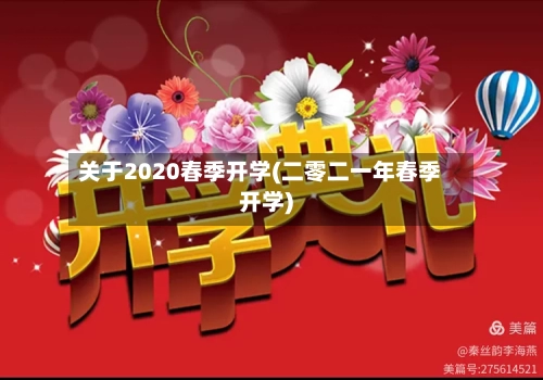 关于2020春季开学(二零二一年春季开学)