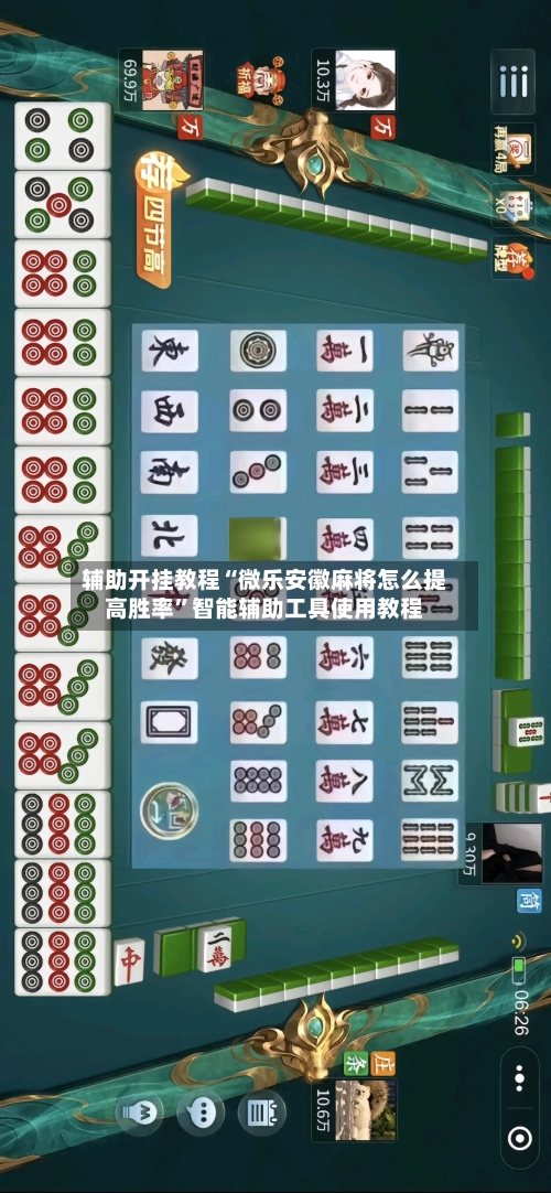 辅助开挂教程“微乐安徽麻将怎么提高胜率”智能辅助工具使用教程