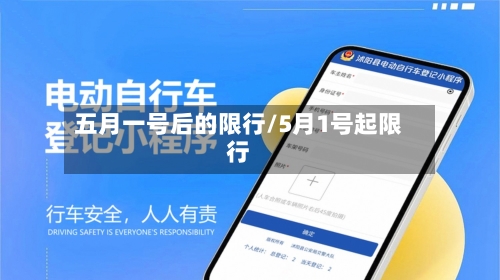 五月一号后的限行/5月1号起限行