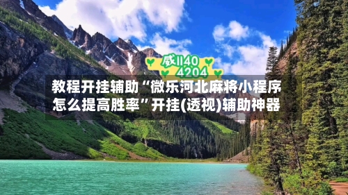 教程开挂辅助“微乐河北麻将小程序怎么提高胜率”开挂(透视)辅助神器
