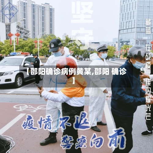 【邵阳确诊病例黄某,邵阳 确诊】