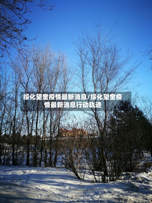 绥化望奎疫情最新消息/绥化望奎疫情最新消息行动轨迹