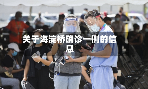 关于海淀桥确诊一例的信息