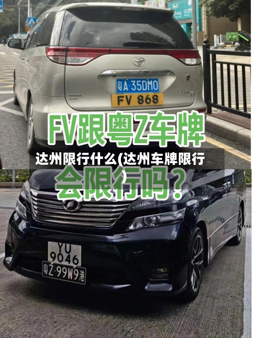 达州限行什么(达州车牌限行)
