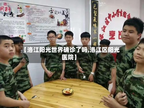 【洛江阳光世界确诊了吗,洛江区阳光医院】