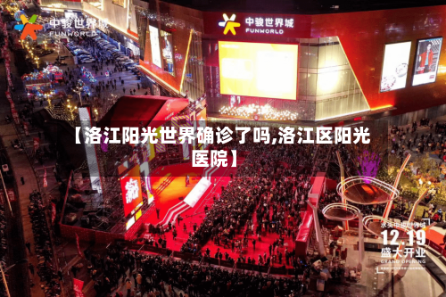 【洛江阳光世界确诊了吗,洛江区阳光医院】