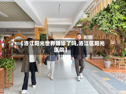 【洛江阳光世界确诊了吗,洛江区阳光医院】