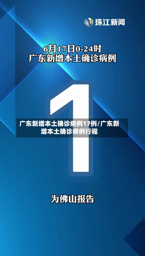广东新增本土确诊病例17例/广东新增本土确诊病例行程