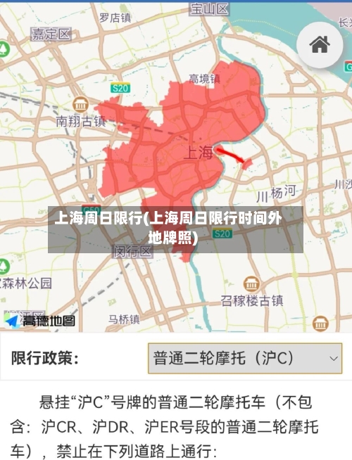 上海周日限行(上海周日限行时间外地牌照)