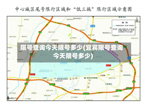 限号查询今天限号多少(宜宾限号查询今天限号多少)