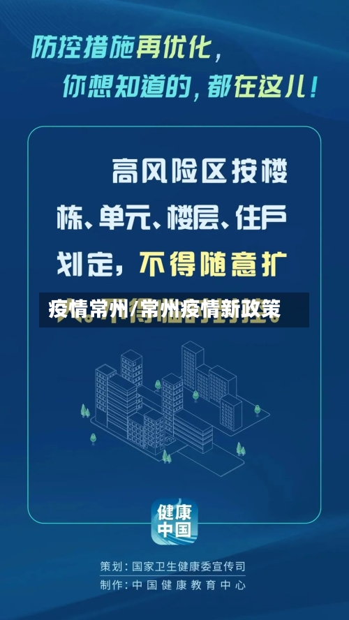 疫情常州/常州疫情新政策