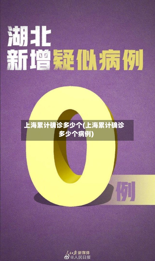 上海累计确诊多少个(上海累计确诊多少个病例)