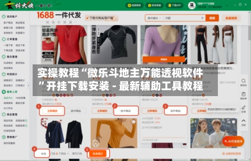 实操教程“微乐斗地主万能透视软件”开挂下载安装 - 最新辅助工具教程