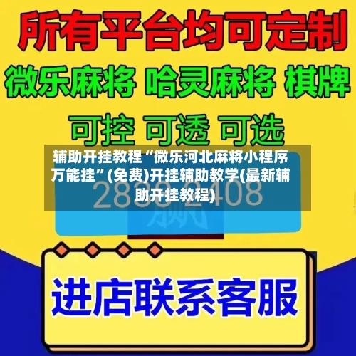 辅助开挂教程“微乐河北麻将小程序万能挂”(免费)开挂辅助教学(最新辅助开挂教程)