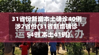 31省份新增本土确诊40例涉2省份(31省新增确诊54例 本土41例)
