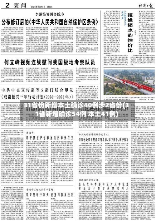 31省份新增本土确诊40例涉2省份(31省新增确诊54例 本土41例)