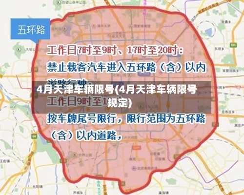 4月天津车辆限号(4月天津车辆限号规定)