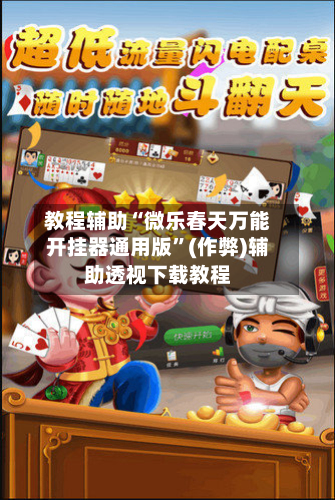 教程辅助“微乐春天万能开挂器通用版”(作弊)辅助透视下载教程