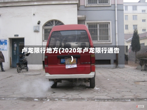 卢龙限行地方(2020年卢龙限行通告)