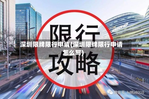 深圳限牌限行申请(深圳限牌限行申请怎么写)