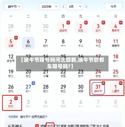 【端午节限号吗河北邯郸,端午节邯郸车限号吗?】