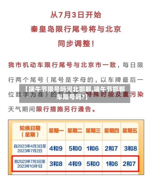 【端午节限号吗河北邯郸,端午节邯郸车限号吗?】