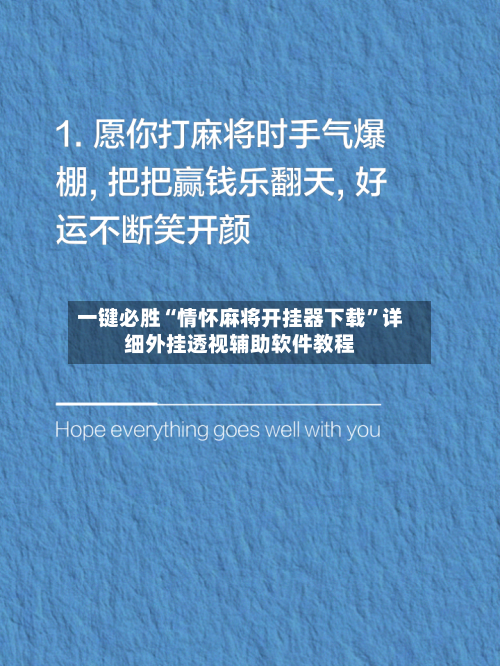 一键必胜“情怀麻将开挂器下载”详细外挂透视辅助软件教程