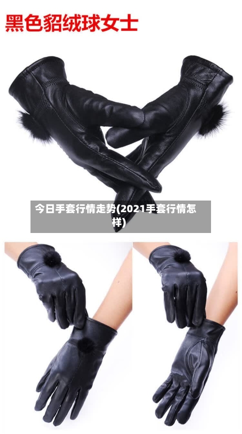 今日手套行情走势(2021手套行情怎样)
