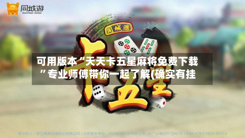 可用版本“天天卡五星麻将免费下载”专业师傅带你一起了解(确实有挂