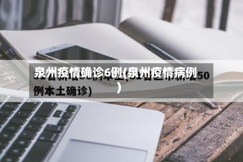泉州疫情确诊6例(泉州疫情病例)